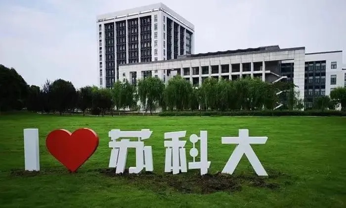 苏州科技大学