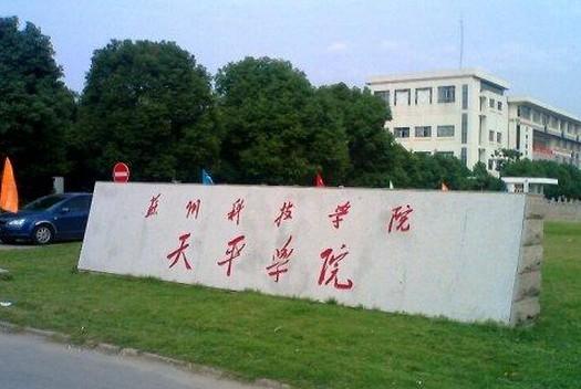 苏州科技大学天平学院