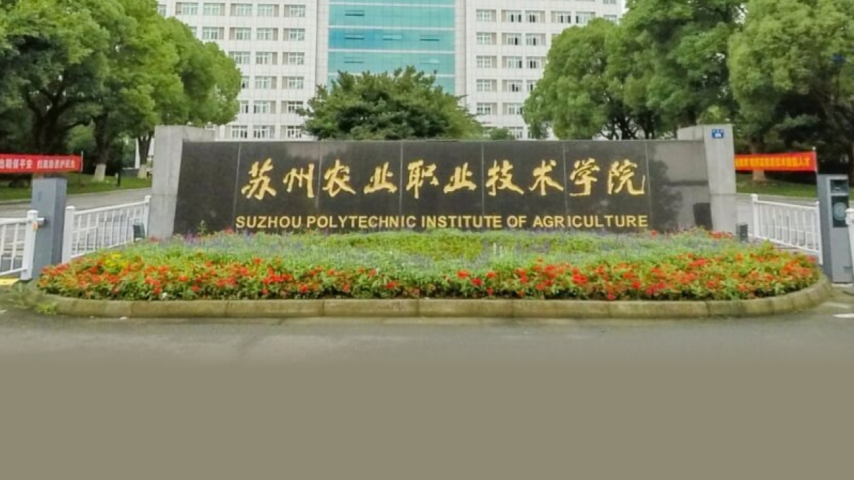 苏州农业职业技术学院