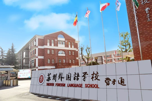 苏州外国语国际学校