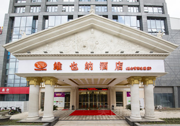 昆山维也纳国际酒店花桥店