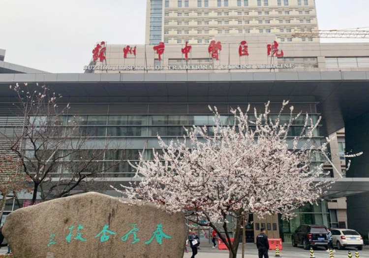 苏州市中医医院