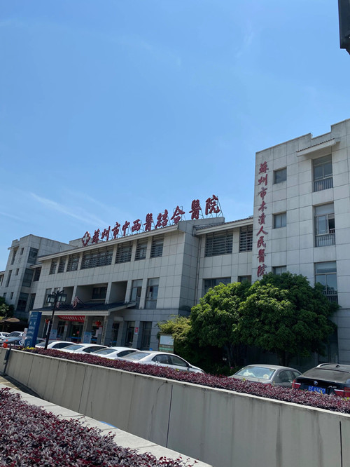 苏州市木渎人民医院